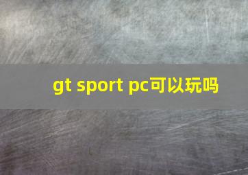 gt sport pc可以玩吗